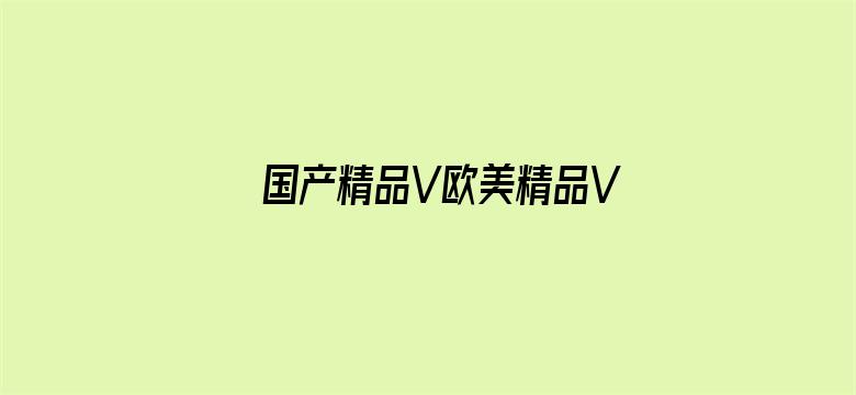 国产精品V欧美精品V日韩精品